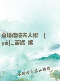 直播虐渣夫人狠專業(yè)