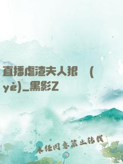 直播虐渣夫人狠專業(yè)