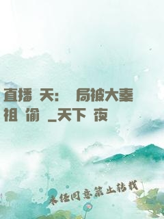 直播諸天：開局被大秦祖龍偷窺
