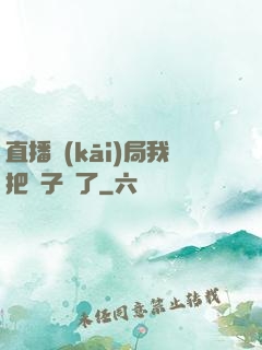 直播開(kāi)局我把貞子親了