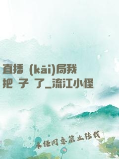 直播開(kāi)局我把貞子親了