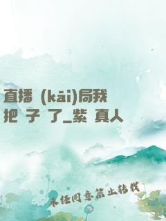 直播開(kāi)局我把貞子親了