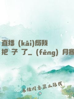 直播開(kāi)局我把貞子親了