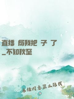 直播開局我把貞子親了