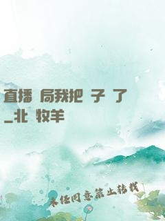直播開局我把貞子親了