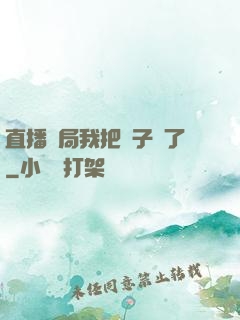 直播開局我把貞子親了