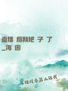直播開局我把貞子親了