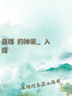 直播間的神豪
