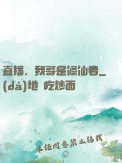 直播，我哥是修仙者