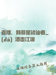 直播，我哥是修仙者