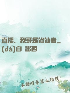 直播，我哥是修仙者