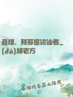 直播，我哥是修仙者