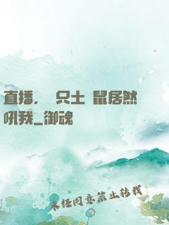 直播，這只土撥鼠居然吼我