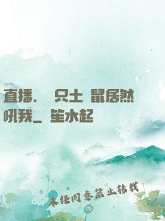 直播，這只土撥鼠居然吼我
