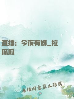 直播：今夜有婿