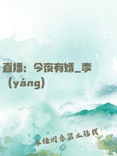 直播：今夜有婿