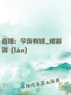 直播：今夜有婿