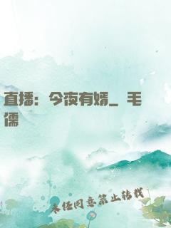直播：今夜有婿