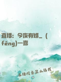 直播：今夜有婿