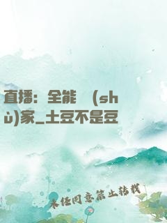 直播：全能藝術(shù)家