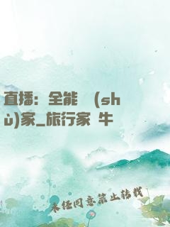 直播：全能藝術(shù)家