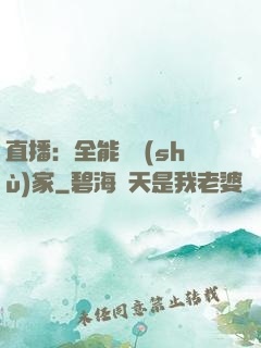 直播：全能藝術(shù)家