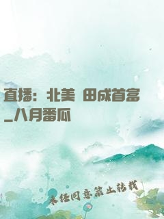 直播：北美種田成首富