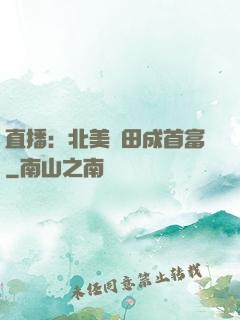 直播：北美種田成首富