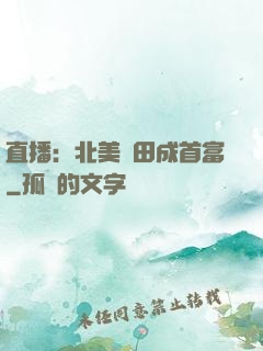 直播：北美種田成首富
