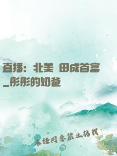 直播：北美種田成首富