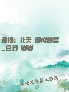 直播：北美種田成首富