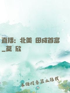 直播：北美種田成首富