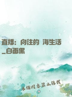 直播：向往的趕海生活