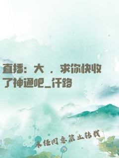 直播：大師，求你快收了神通吧