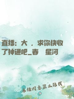 直播：大師，求你快收了神通吧
