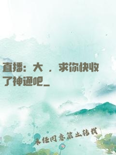 直播：大師，求你快收了神通吧