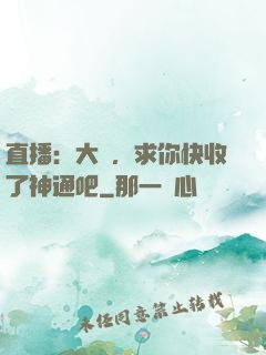 直播：大師，求你快收了神通吧