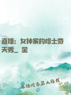 直播：女神家的哈士奇天秀