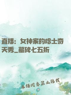 直播：女神家的哈士奇天秀