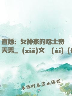 直播：女神家的哈士奇天秀