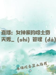 直播：女神家的哈士奇天秀