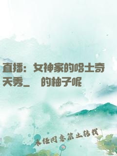 直播：女神家的哈士奇天秀