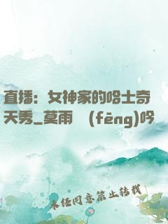 直播：女神家的哈士奇天秀