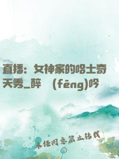 直播：女神家的哈士奇天秀