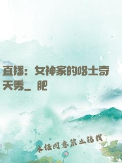 直播：女神家的哈士奇天秀