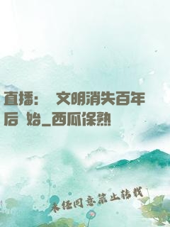 直播：從文明消失百年后開始