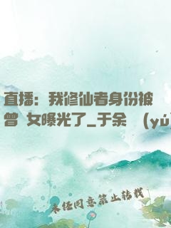 直播：我修仙者身份被曾孫女曝光了