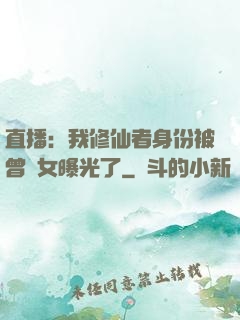 直播：我修仙者身份被曾孫女曝光了