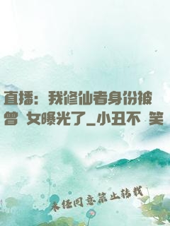 直播：我修仙者身份被曾孫女曝光了