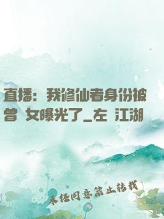 直播：我修仙者身份被曾孫女曝光了